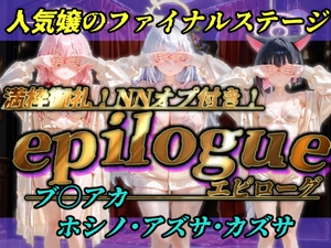 epilogue 〜トップヒロインのファイナルステージ〜 ブル〇カ ホシノ・アズサ・カズサ編 [カラダマッチング事務局]
