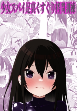 少女スパイ足裏くすぐり○問訓練 [ボチョボチョ・ゲゲル]