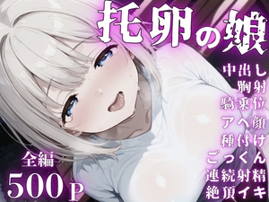 【全編500P】托卵の娘 [リン]