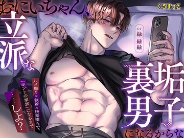 おにいちゃん、立派な裏垢男子になるからな ～ハメ撮り×執着×快楽堕ちで、「ホントの家族」になるまで……しよ?～ [くろまっと]