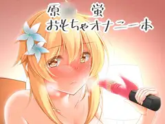 蛍のオナニー事情