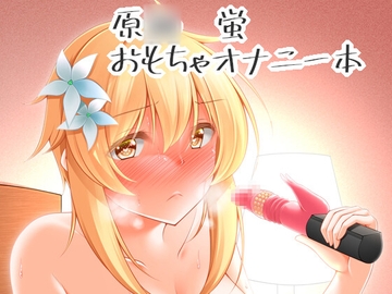 蛍のオナニー事情 [夜風亭]