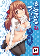 はなまるなラッキーDAY [じぇのばけーき]