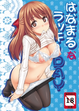 はなまるなラッキーDAY [じぇのばけーき]