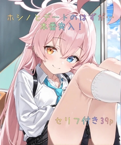 【セリフ付き39p】ホシノとデートのはずが…本番突入！ [遥野ましろ]