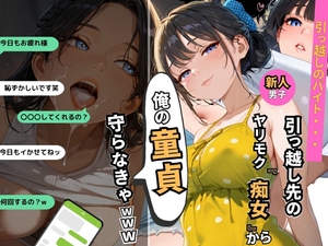 引っ越し先のヤリモク痴女から俺の『童貞』守らなきゃwww [ぷりん工房]
