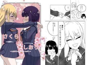 さくらのしおり～しおりちゃんはさくらの！～ [園田うきvs園う]