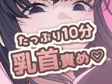 10分間乳首責め [おもちやさん]