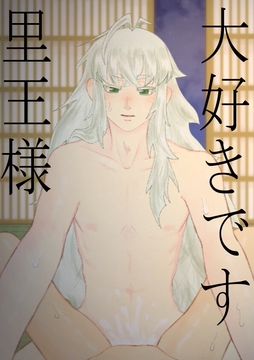 【官能】大好きです里王様 [七獣の晩餐]