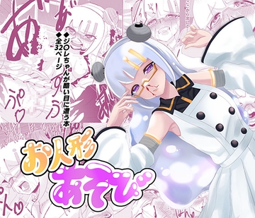 【お人形あそび】恋に恋するアンドロイドをひどい目に遭わせる本 [くにひさ製作所]