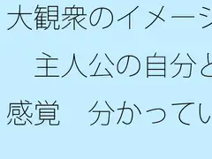 大観衆のイメージ 主人公の自分と感覚 分かっていてもいつも・・・日常の一コマ