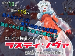 特撮ヒロインシリーズ ラスティ・ノヴァ第2話「氷の世界の恐怖」 [エレファントゼリー]