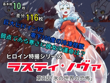 特撮ヒロインシリーズ ラスティ・ノヴァ第2話「氷の世界の恐怖」 [エレファントゼリー]