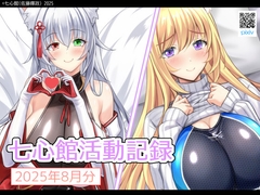 七心館活動記録32【2025年8月分】 [7 Shin Kan]