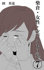 柴倉・女性・立てこもり犯(7) [悠久茶室]