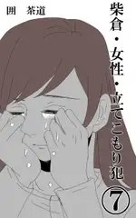 柴倉・女性・立てこもり犯(7)