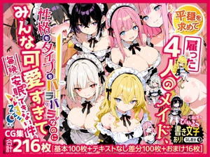 平穏を求めて雇った4人のメイド、性格もタイプもバラバラなのにみんな可愛すぎて毎晩安眠できない件。 [虚色庭園]