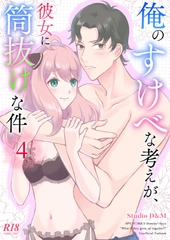 俺のすけべな考えが、彼女に筒抜けな件 4 [Studio D&M]