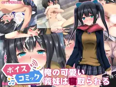 【ボイスコミック】俺の可愛い義妹は寝取られる