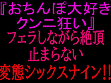 『おちんぽ大好きクンニ狂い』フェラしながら絶頂止まらない変態シックスナイン!! [絶頂ひとりオナ子]