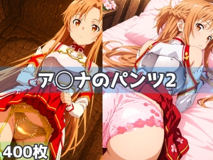 ア◯ナのパンツ2 [五本木ポメ]