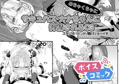 【ボイスコミック】サキュバスナナちゃんにめちゃくちゃに搾精されるCG