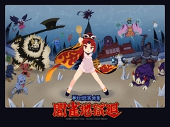 MUGEN YUUMEI KYOUKAI ENJAKU JIGOKU MEGURI [el-drado]