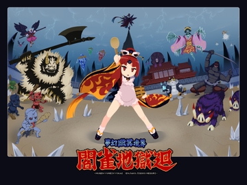 夢幻幽冥境界閻雀地獄廻 [エルドラ堂]