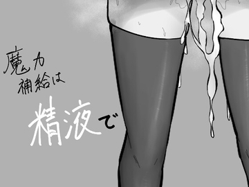 魔力補給は精液で [UON工房]