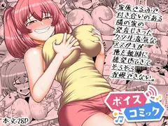 【ボイスコミック】家族ぐるみで付き合いのある隣の家の発育しきったクソ生意気なメ○ガキが俺を執拗に挑発してきてそろそろ我慢できない。