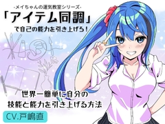 「アイテム同調」で自己の能力を引き上げろ！ 〜世界一簡単に自分の能力と技能を引き上げる方法〜 -メイちゃんの運気教室- [MAGIC FACTORY]