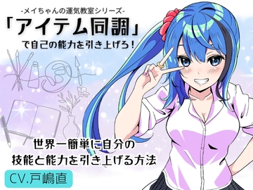 「アイテム同調」で自己の能力を引き上げろ！ 〜世界一簡単に自分の能力と技能を引き上げる方法〜 -メイちゃんの運気教室- [まほー工房]