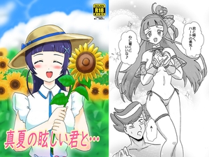 真夏の眩しい君と… [七色快男児]
