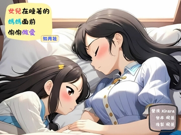 女兒在睡著的媽媽面前偷偷做愛【中文音聲】 [如月社]