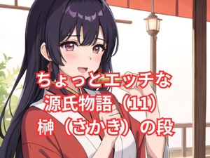 ちょっとエッチな 源氏物語(11) 花散里(はなちるさと)の段 [夢色]