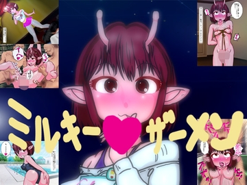 ミルキーザーメン [爆破瓜脳サイト]