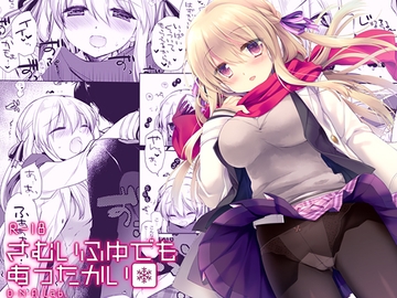 さむいふゆでもあったかい [D・N・A.Lab.]