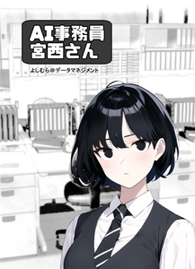 AI事務員宮西さん [よしむら@データマネジメント]