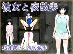 彼女と夜散歩 [あんずてんず]