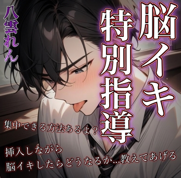 尊敬していた先輩に支配される～従順な後輩が味わう甘く苛烈な特別指導 [RD]