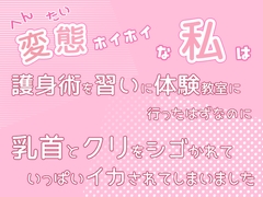 変態ホイホイな私は護身術を習いに体験教室に行ったはずなのに乳首とクリをシゴかれていっぱいイカされてしまいました [桜結び]