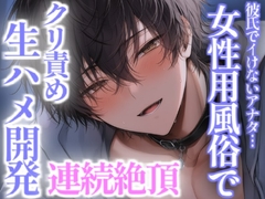 彼氏で気持ち良くなれない彼女は女性用風俗で開発され連続絶頂 [こうもりさん]