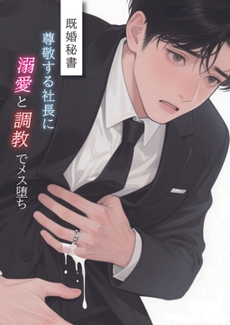 既婚秘書尊敬する社長に溺愛と調教でメス堕ち [金曜日の秘密のごほうび]