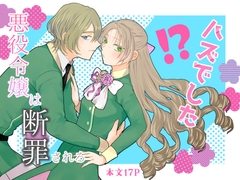 悪役令嬢は断罪される"ハズでした" [魚イチバ]