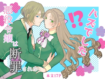 悪役令嬢は断罪される"ハズでした" [魚イチバ]