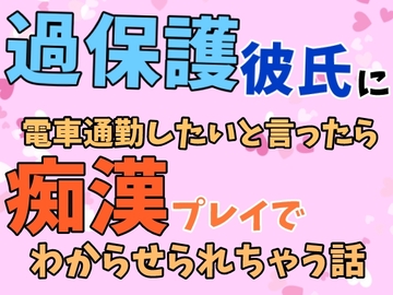 過保護彼氏に電車通勤したいと言ったら痴○プレイでわからせられちゃう話 [ぴたぱん]