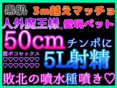 黒肌3m越えマッチョ人外魔王様の愛玩ペット♡♡生意気な私はいつも最後は50cmチンポに腹ボコアクメで屈服謝罪♡♡だけど毎回許して貰えず分からせ♡人外ザーメン5L射精♡♡ [クリ責め本舗]