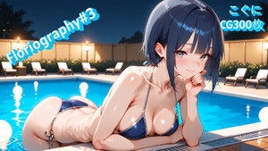 Floriography#3 ビキニ編 [こぐに]