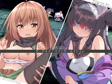 王都奪還 ダークネス リインカーネイション [KDSsoftware]