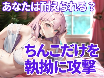 徹底的にちんこ舐め尽くす支配 ― 逃げ場のない恥辱と快楽の螺旋 [夜の息抜き]